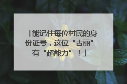 能记住每位村民的身份证号，这位“古丽”有“超能力”！